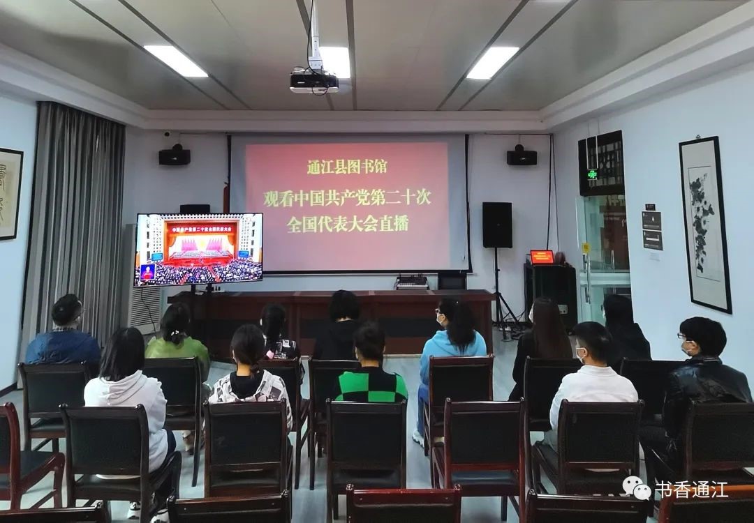 通江縣圖書(shū)館組織員工及讀者代表收看黨的二十大開(kāi)幕盛況
